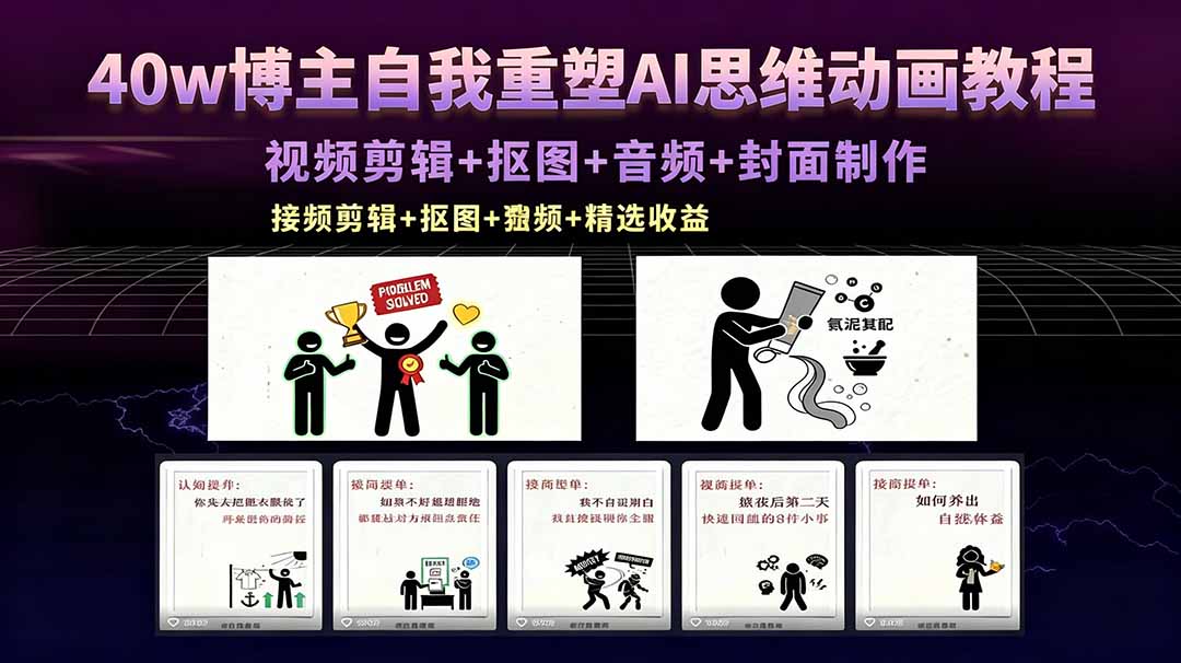 40w博主自我重塑AI思维动画教程，视频剪辑+抠图+音频+封面制作，接商单+独家精选收益-怪兽网创俱乐部