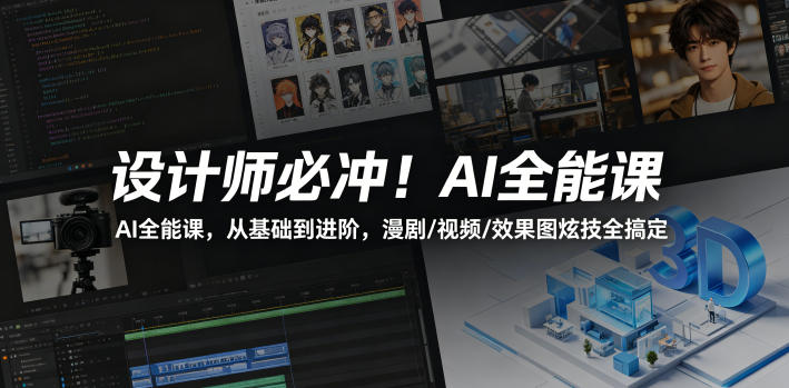 设计师必冲!AI全能课,从基础到进阶,漫剧/视频/效果图炫技全搞定-90网