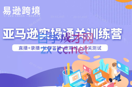 老陈聊跨境·亚马逊实操通关训练营(更新5月)-多课资源站
