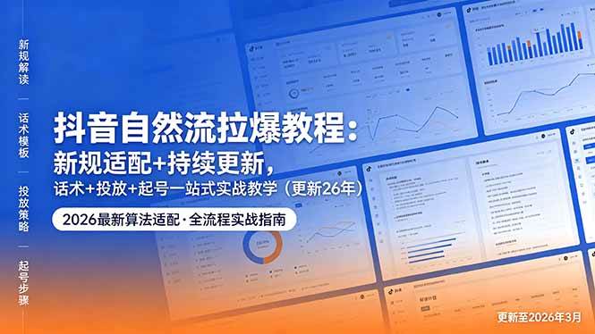 (18411期)抖音自然流拉爆教程:新规适配+持续更新,话术+投放+起号一站式实战教学(更新26年5月11)-邪修侠 - 演示