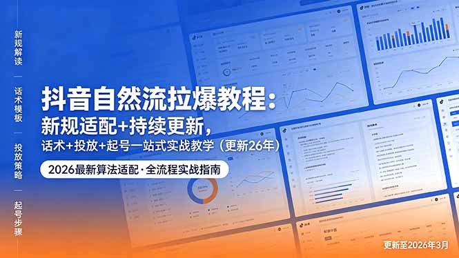 抖音自然流拉爆教程：新规适配+持续更新，话术+投放+起号一站式实战教学(更新26年5月11-多课资源站