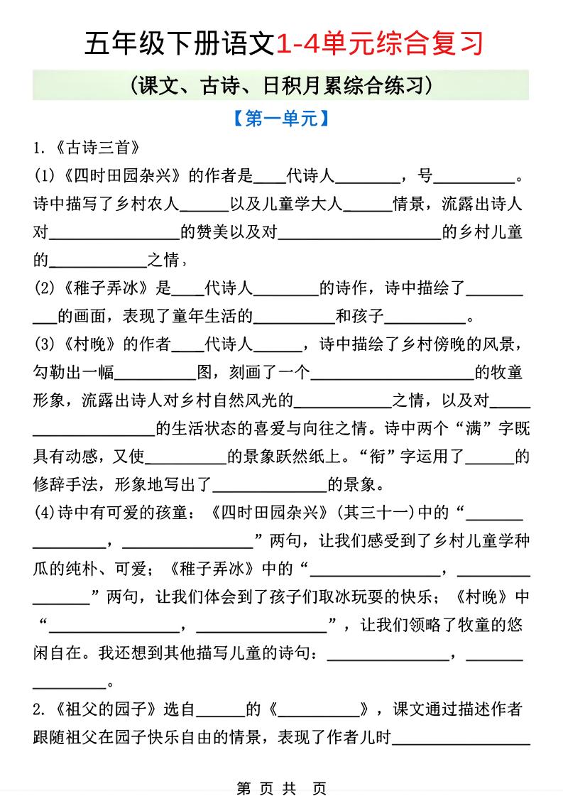 五年级下语文1-4单元课文古诗日积月累综合练习-柒柒资源网
