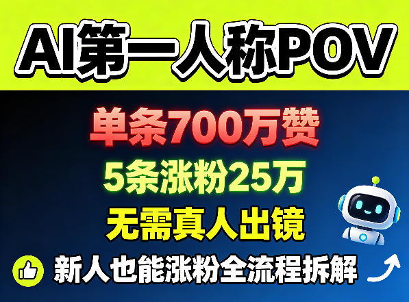 AI第一人称POV，单条700W赞，5条涨粉25W，无需真人出镜，新人也能涨粉全流程拆解-怪兽网创俱乐部