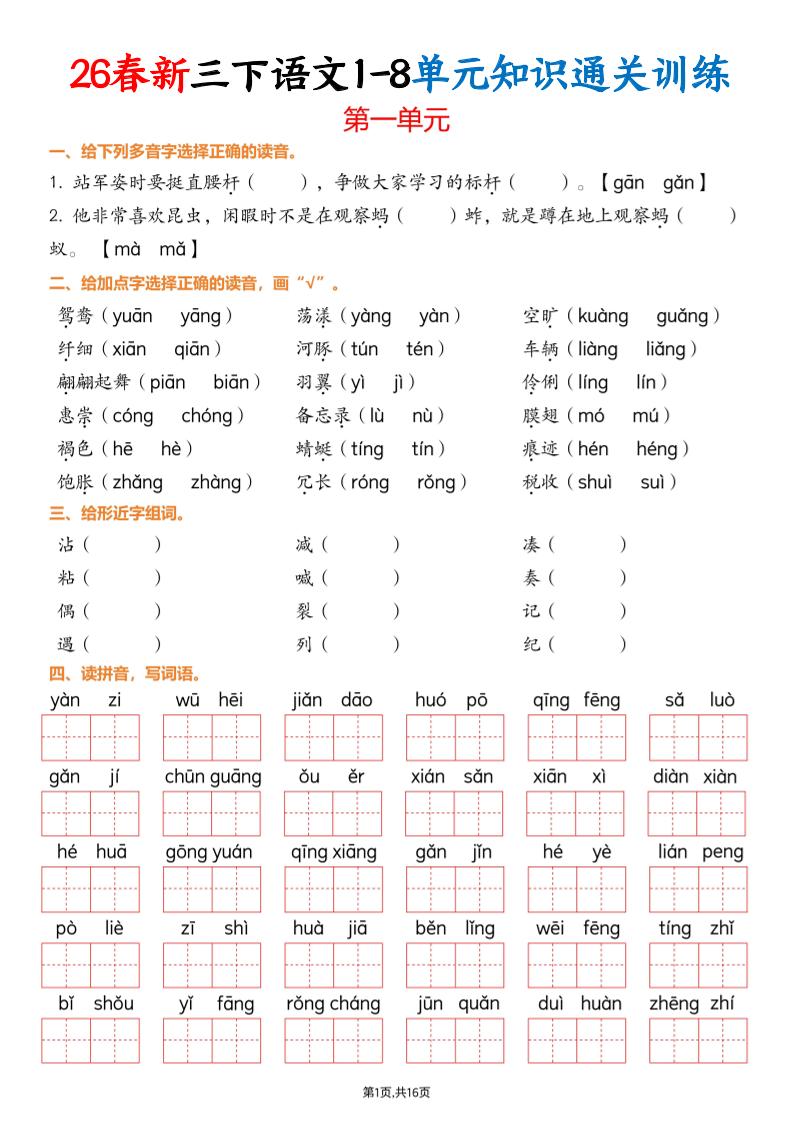 三下语文1-8单元知识通关训练(练习版16页）-柒柒资源网