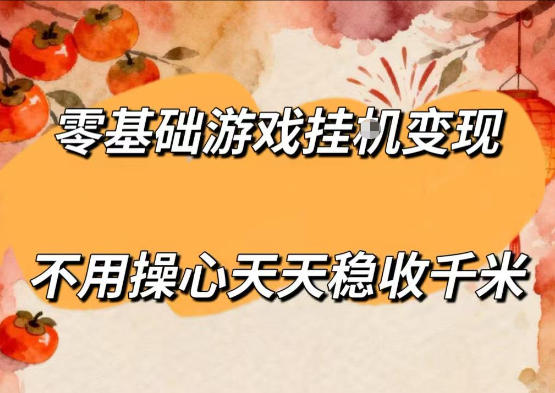 零基础游戏全自动挂G变现，不用操心天天稳收千米，收益看得见，单人即可无脑操作【揭秘】-多课资源站