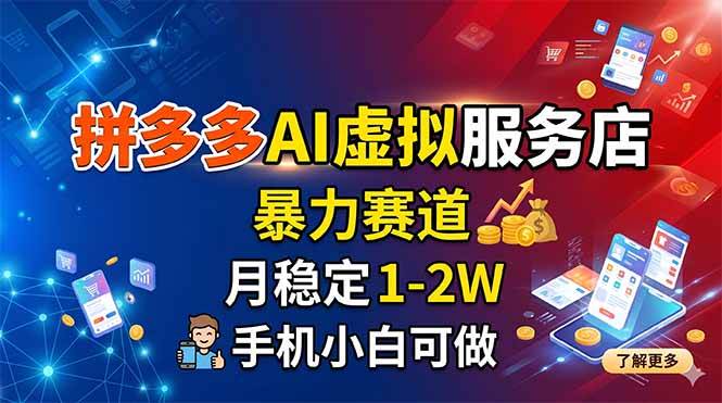 （18404期）拼多多AI虚拟服务店，暴力赛道，月稳定1-2W，手机小白可做-邪修侠 - 演示