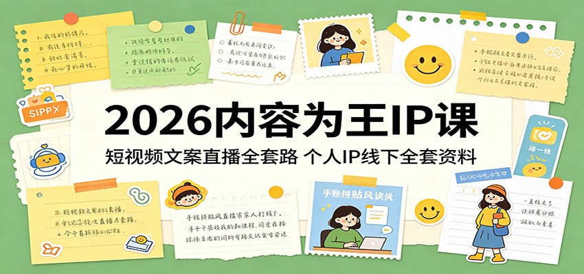 2026内容为王IP课：短视频文案直播全套路，个人IP线下全套资料-多课资源站