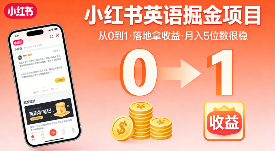 小红书英语掘金项目,从0到1带你落地拿收益,月入5位数很稳(飞书+资料)-90网