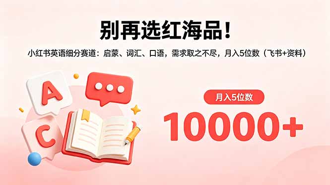别再选红海品！小红书英语细分赛道：启蒙、词汇、口语，需求取之不尽，月入5位数(飞书+资料-多课资源站