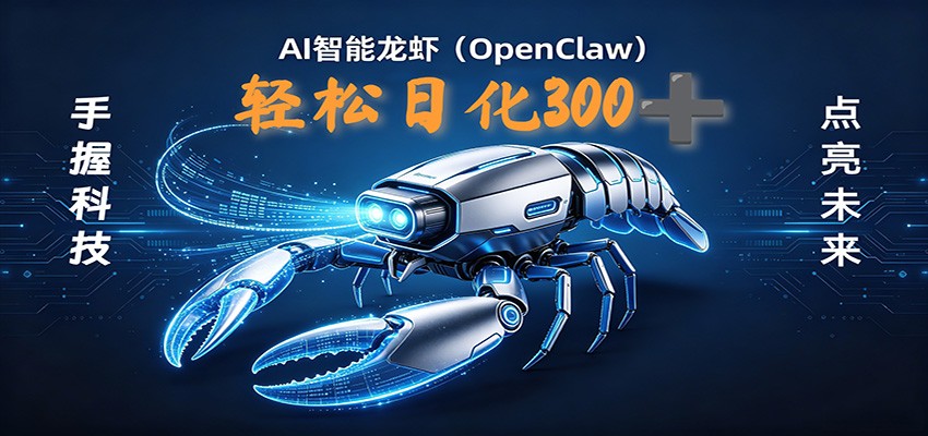 2026AI变现项目全新玩法，日化可达300+，小白无脑操作轻松月入过万元-多课资源站