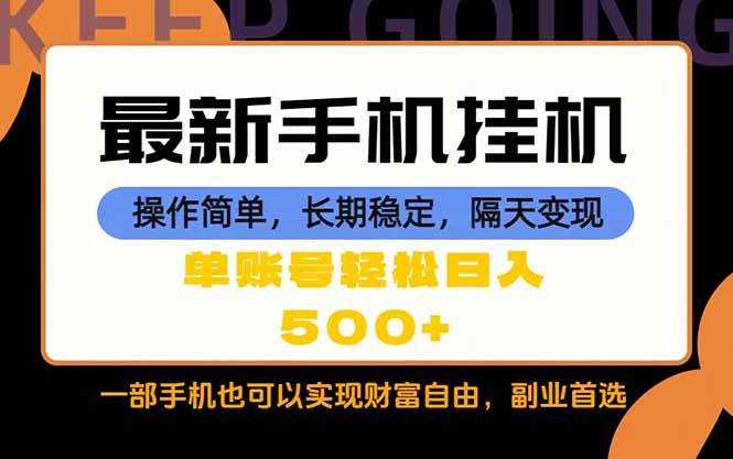 (18433期)随时随地,每天十几分钟,一部手机轻松日入500+,长期稳定 (18433期)随时随地,每天十几分钟,一部手机轻松日入500+,长期稳定