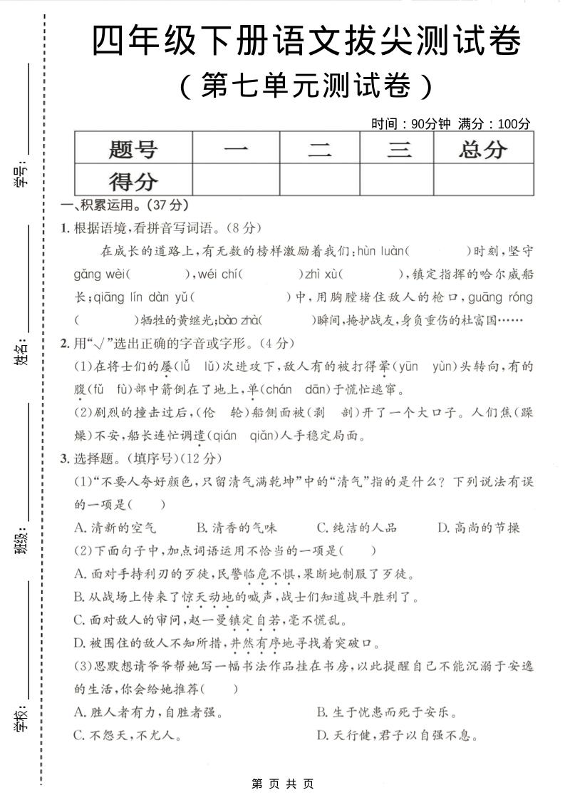 四年级下语文第七单元拔尖测试卷-柒柒资源网