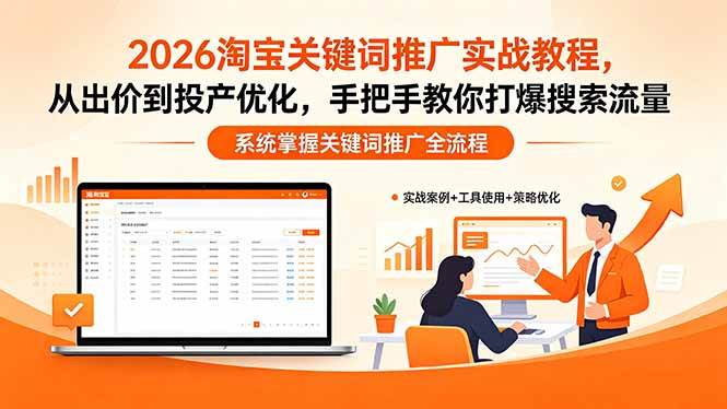 (18423期)2026淘宝关键词推广实战教程,,从出价到投产优化,手把手教你打爆搜索流量-邪修侠 - 演示