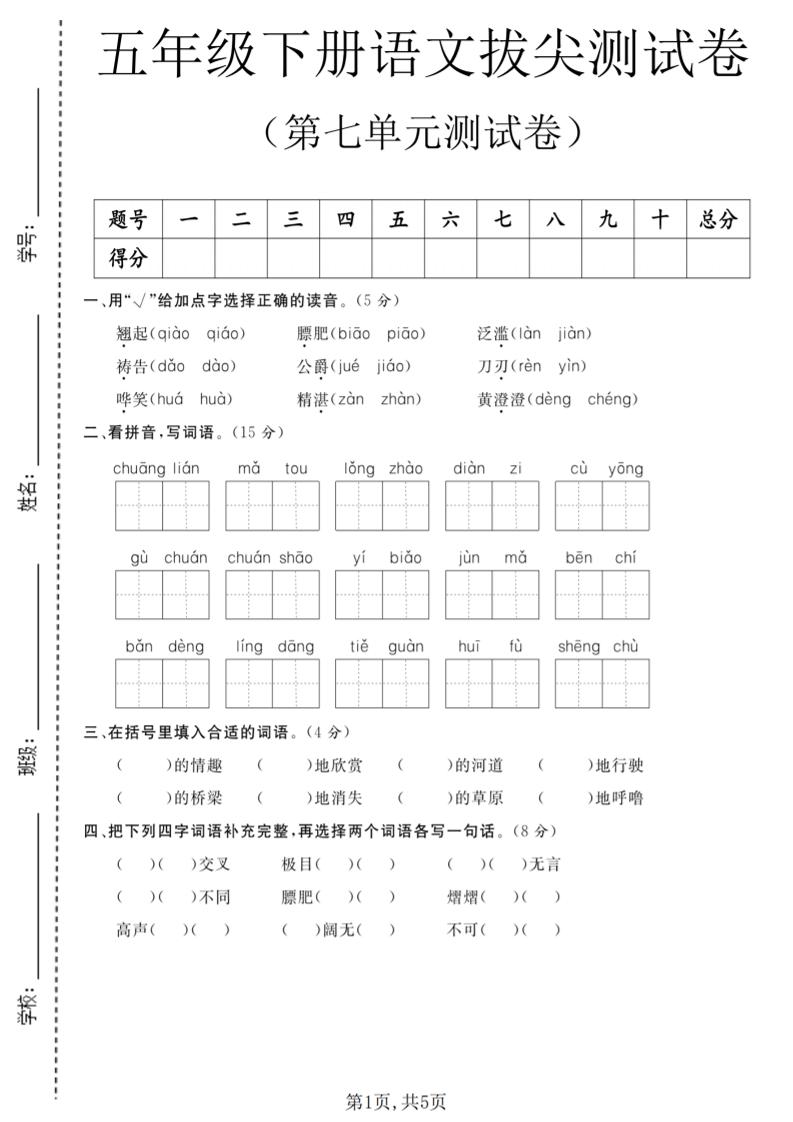 五年级下语文第七单元拔尖测试卷1-柒柒资源网