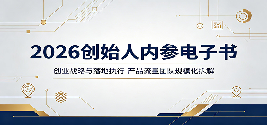 2026创始人内参电子书：创业战略与落地执行，产品流量团队规模化拆解-优优云网创