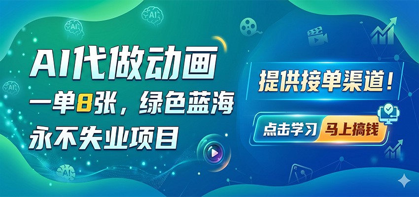 AI代做动画，一单8张，绿色蓝海，永不失业项目，提供接单渠道-优优云网创