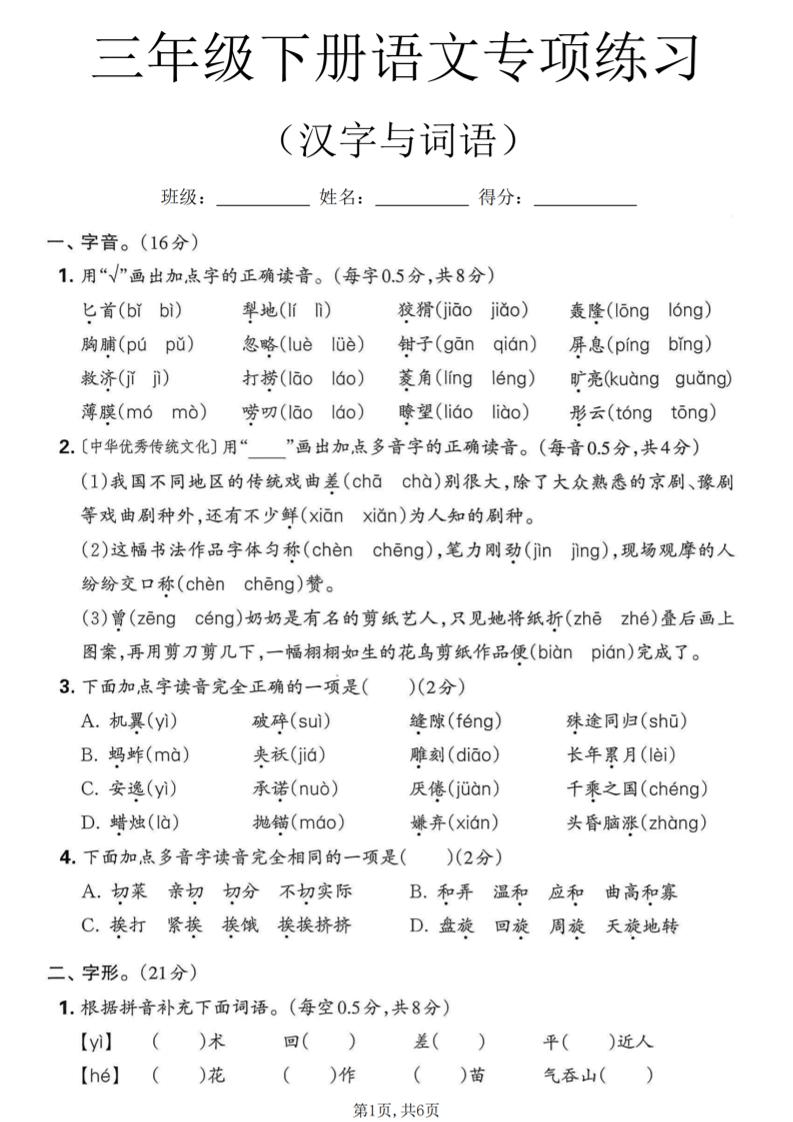 三年级下语文汉字与词语专项练习-柒柒资源网