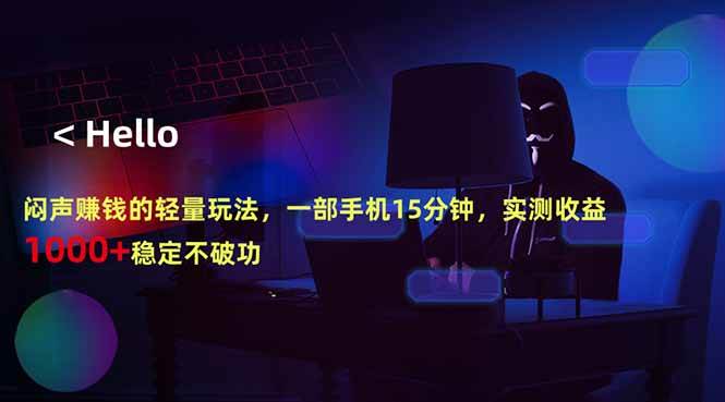 （18427期）闷声赚钱的轻量玩法，一部手机15分钟，实测收益1000+稳定不破功-邪修侠 - 演示