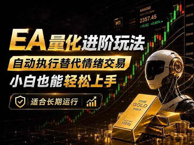 （18441期）EA量化新玩法：自动执行+规则交易，小白也能轻松入门，长期稳定运行可放大收益-邪修侠 - 演示