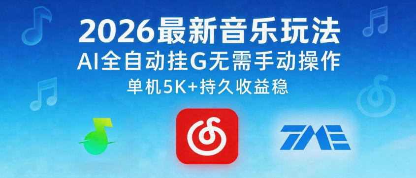 2026最新音乐玩法AI全自动挂G玩法，无需手动操作，单机月入5k+持久收益稳【揭秘】-优优云网创
