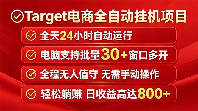 （18440期）Target电商全自动挂机项目全天自动运行电脑可批量30+窗口运行日收益入800+-邪修侠 - 演示