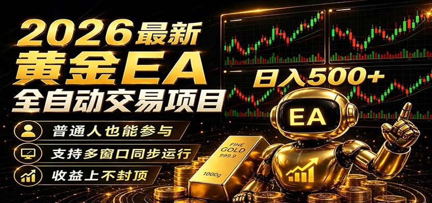 2026黄金EA全自动量化，零技术·全自动·收益上不封顶，低门槛日入500+-优优云网创
