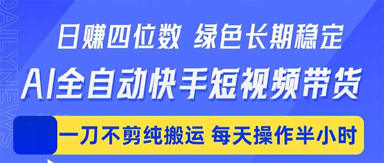 (18418期)日入四位数!Ai全自动快手短视频带货,绿色长期稳定,一刀不剪纯搬运,每天操作半小时-邪修侠 - 演示