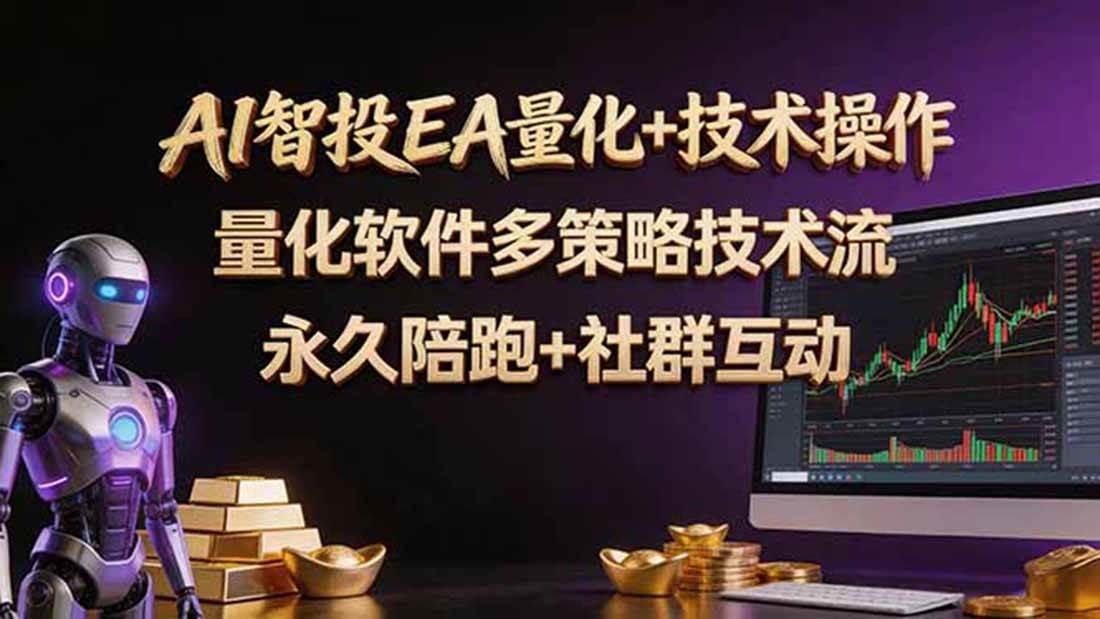 （18426期）AI智投EA量化操作技术训练营，软件自动操作，简单学习轻松上入手日入30-100U-邪修侠 - 演示