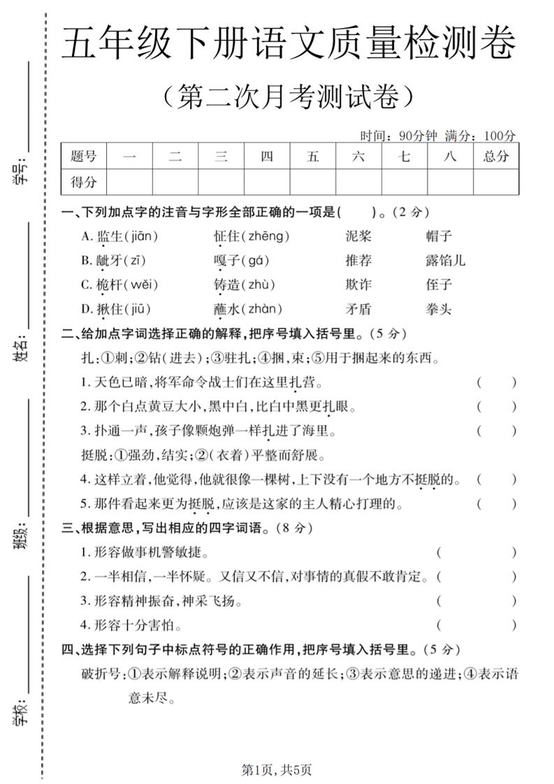 五年级下语文第二次月考质量检测卷2-柒柒资源网