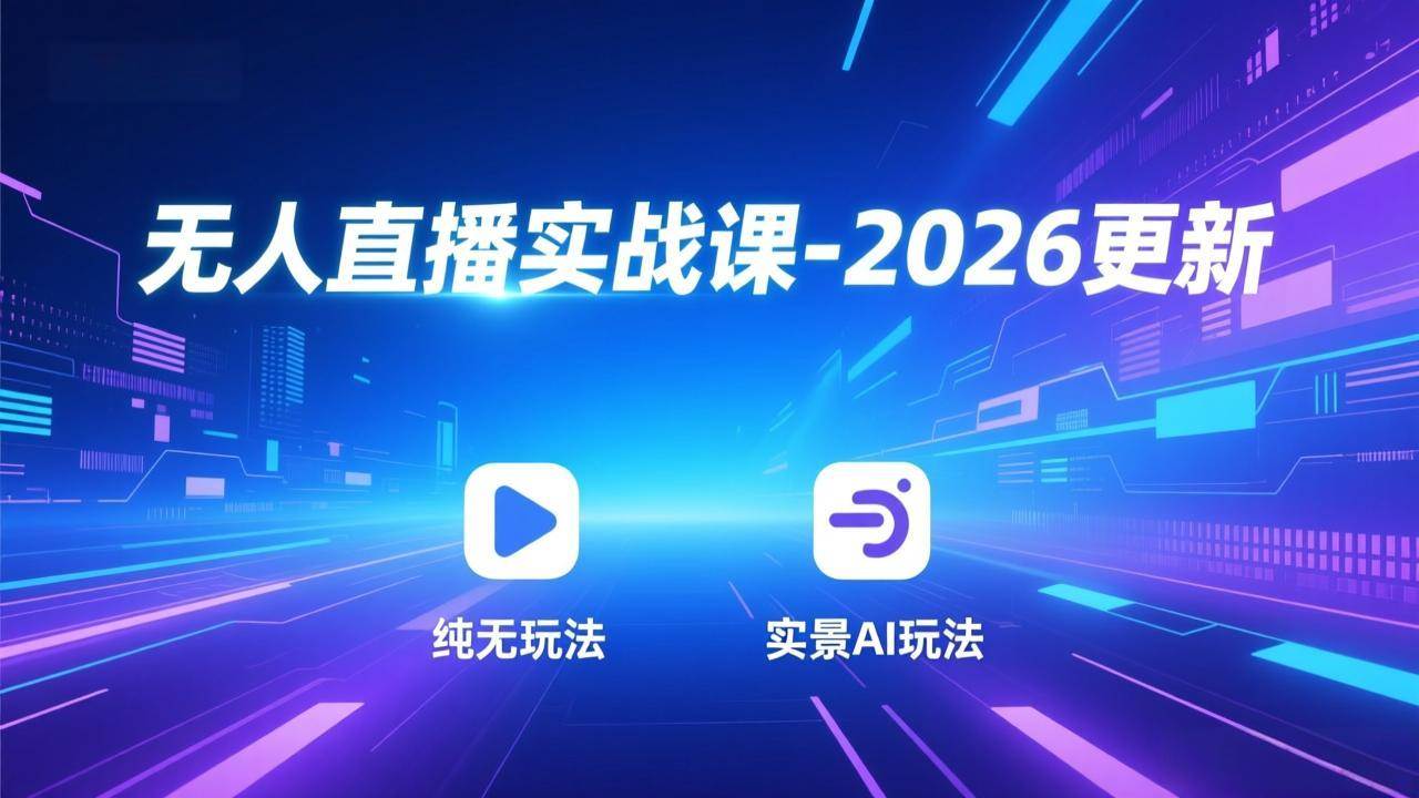 (18424期)无人直播实战课-5月12更新:纯无玩法、实景AI、真人玩法、绿幕玩法、真转无玩法、麒麟臂摇手等-邪修侠 - 演示