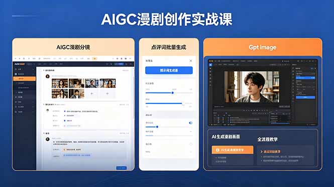 AIGC漫剧创作实战课，提示词批量生成分镜剧本，Gpt image+维洛全流程教学助你AI变现-小白项目网