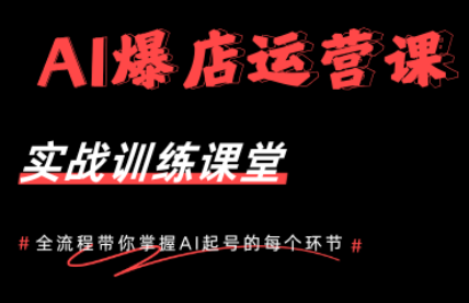AI爆店运营，从0-1实体店流量起号课程-怪兽网创俱乐部