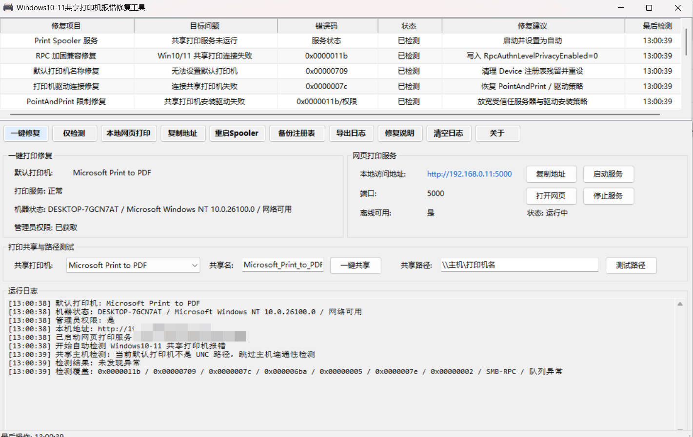 Win 10/11共享打印机报错修复工具-小白项目网