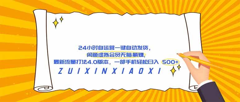 (18446期)24 小时自运营自动发货,闲鱼虚拟会员无脑躺赚, 最新流量打法4.0版本,一部手机轻松日入 500+-邪修侠 - 演示
