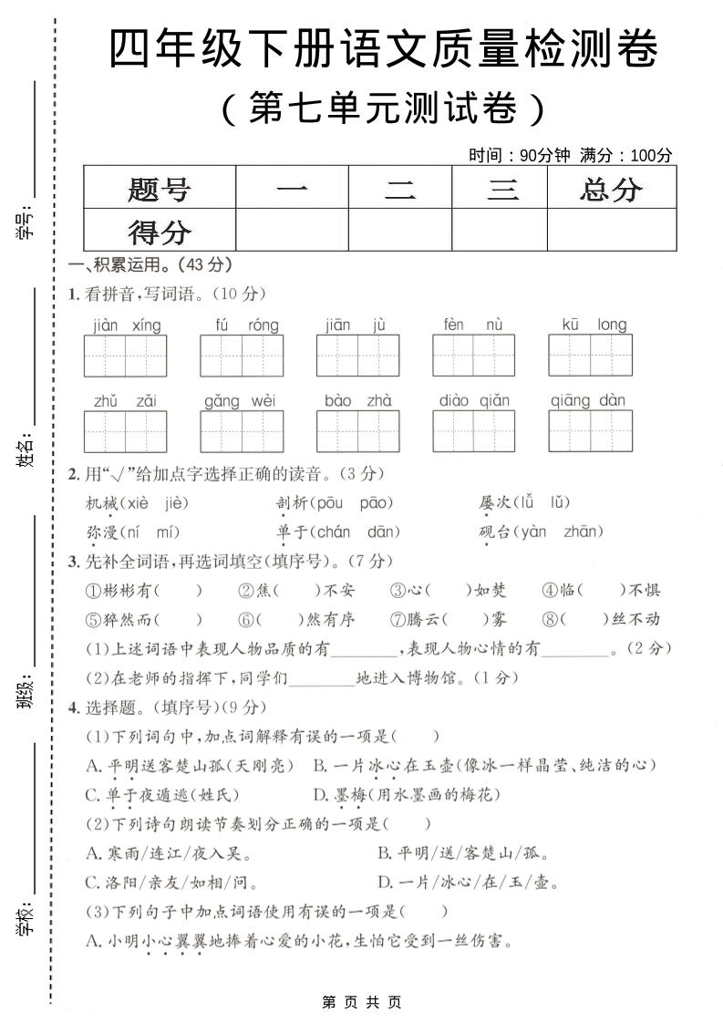 四年级下语文第七单元质量检测卷-柒柒资源网