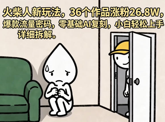 火柴人新玩法,36个作品涨粉26.8W,爆款流量密码,零基础AI复刻,小白轻松上手,详细拆解-优优云网创