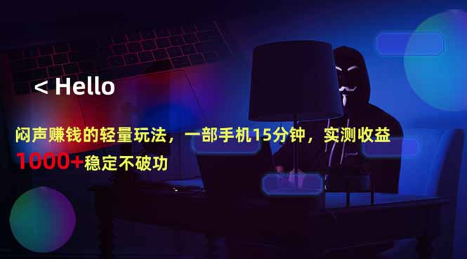 闷声赚钱的轻量玩法，一部手机15分钟，实测收益1000+稳定不破功-怪兽网创俱乐部