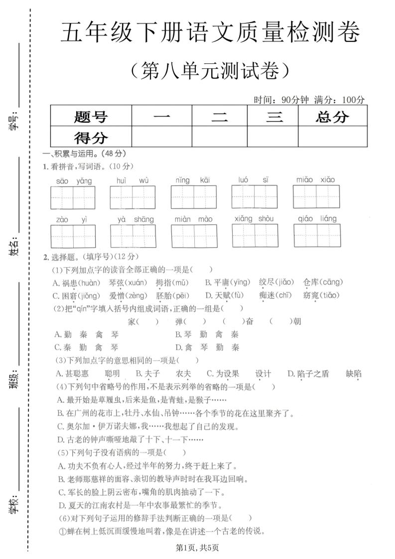 五年级下语文第八单元质量检测卷2-柒柒资源网