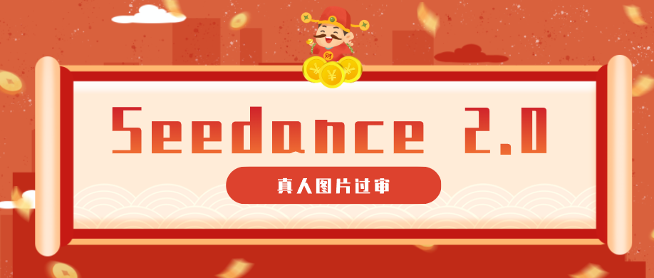 9套提示词教你真人图片过审，搞定即梦Seedance 2.0真人视频（附全套提示词）-小白项目网
