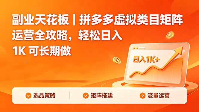 (18442期)副业天花板|拼多多虚拟类目矩阵运营全攻略,轻松日入 1K 可长期做 (18442期)副业天花板|拼多多虚拟类目矩阵运营全攻略,轻松日入 1K 可长期做