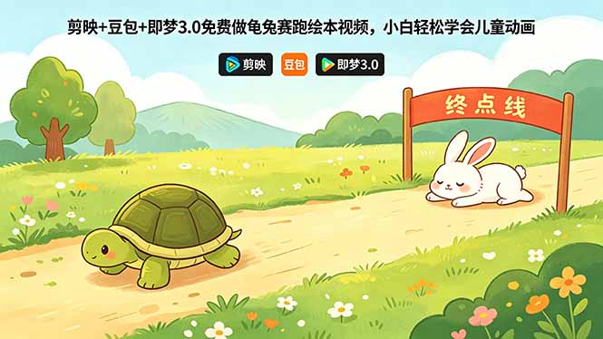 剪映+豆包+即梦3.0免费做龟兔赛跑绘本视频，小白轻松学会儿童动画-小白项目网