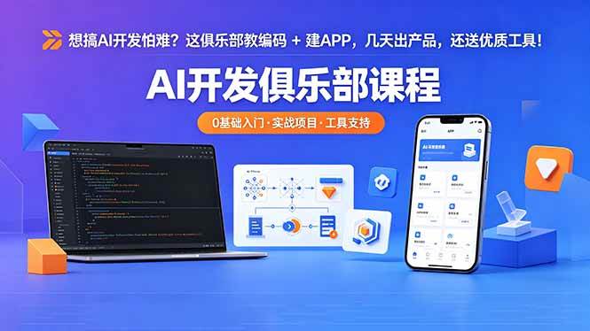 （18443期）想搞 AI 开发怕难？这俱乐部教编码 + 建 APP，几天出产品，还送优质工具【原创双语字幕】-极栈网络