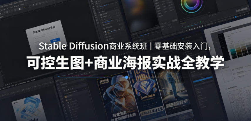 Stable Diffusion商业系统班｜零基础安装入门，可控生图+商业海报实战全教学-怪兽网创俱乐部