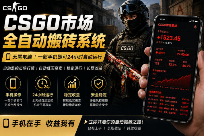 24小时自动监控CS饰品市场，手机即可完成全部操作实现自动搬砖盈利，日入300+【揭秘】-怪兽网创俱乐部