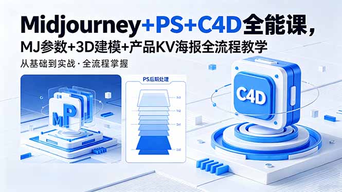 Midjourney+PS+C4D全能课，MJ参数+3D建模+产品KV海报全流程教学-怪兽网创俱乐部