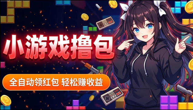 揭秘手机全自动挂G撸包项目，零基础人人可做，单机日入1.5k+，矩阵收益翻几倍-怪兽网创俱乐部