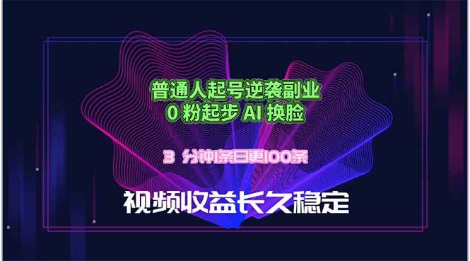 （18461期）普通人起号逆袭副业，0 粉起步 AI 换脸，3 分钟1条日创100条视频收益长久稳定-极栈网络