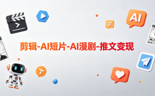 可乐老师·剪辑-AI短片-AI漫剧-推文变现-怪兽网创俱乐部