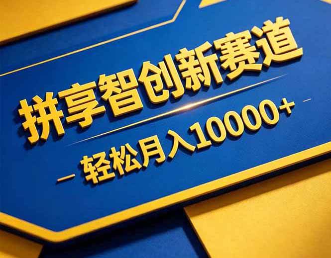 （18464期）拼多多享智创新赛道，卖一切可以通过网盘链接交付的虚拟商品，轻松月入10000＋-极栈网络