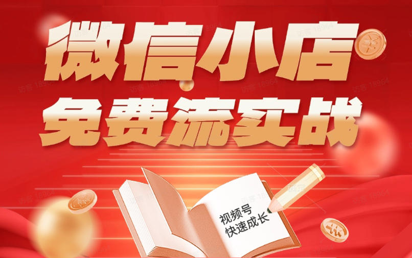 微信小店免费流实战，有货源无货源双模式，从开店到爆单全实操课，小白也能月入1W+-怪兽网创俱乐部